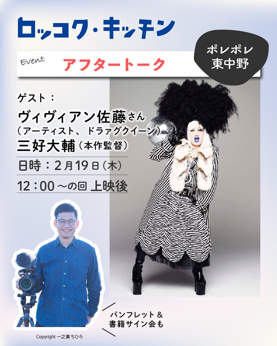 怒涛の連続イベント6日目は・・・
今日は両監督のいない、三好大輔監督Only Day🙋‍♂️ぜひ会いに来てください！

📌2/19（木） 🎦12:00の回上映後 トークイベント：三好大輔監督×ヴィヴィアン佐藤さん（アーティスト・ドラァグクイーン）  <a href="/viviennesato/">ヴィヴィアン佐藤</a> 🎦17:10の回上映後