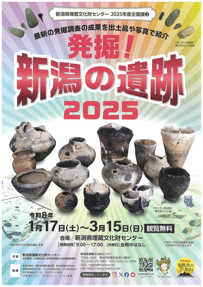 新潟県埋蔵文化財センターでは、 企画展「発掘！新潟の遺跡2025」を