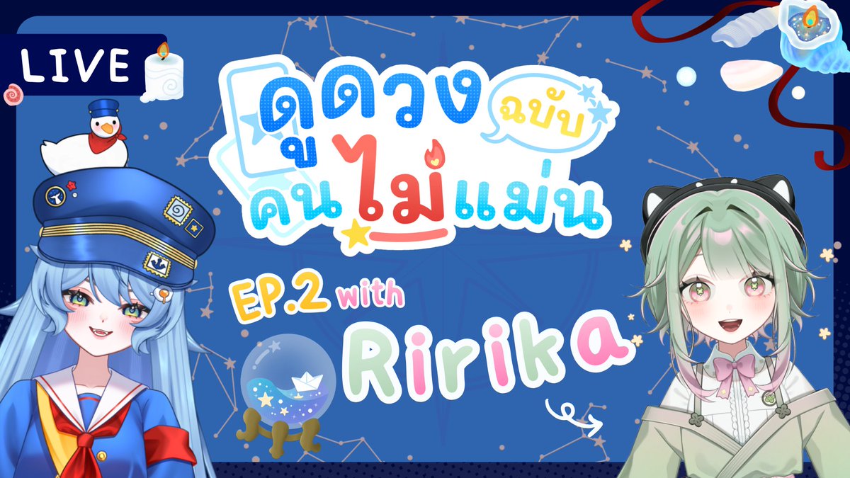 วันนี้มีดูดวงกับริริกัปปะ เอ้ย! ริริกะ!

【🔴Live 】ดูดวงฉบับคนไม่แม่น EP 2 with @.Ririka_SSR ･:★ 

 🗓: 19/02/2026 
⏰: 20:00 

Waiting Room : youtube.com/watch?v=lL80xm…

#UndertheSeaU #SeaULive #VtuberTH