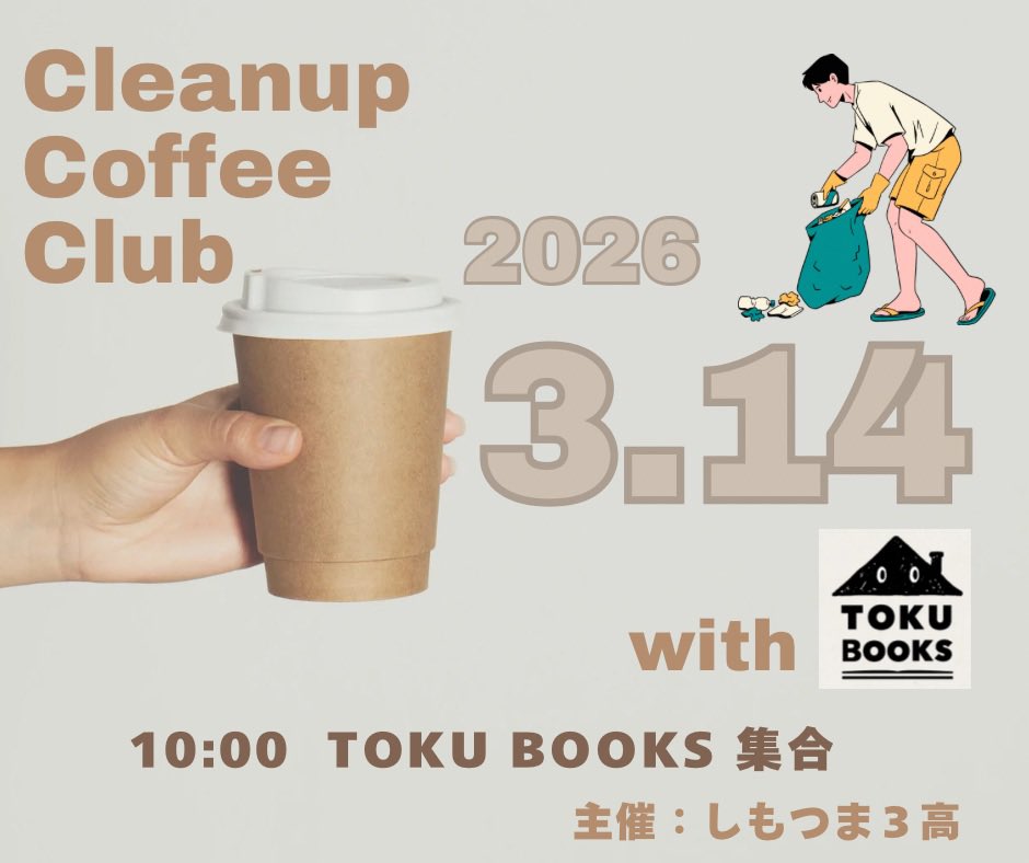 shimotsuma3rd's tweet photo. ／
"出張"Cleanup Coffee Club を実施します！
＼

今回のコラボは、下妻の新スポット TOKU BOOKS さん！！
カフェ併設の小さな本屋さんです。
TOKU BOOKSが気になっていた人はもちろん、もうすでに行ったよ！という人もぜひご参加ください。
参加申し込み不要です。 https://t.co/yI4DqFg2Lv