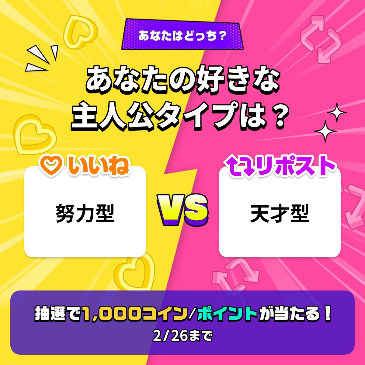 piccoma_jp's tweet photo. ／
#あなたの選択はどっち 🤔
＼

好きな主人公タイプはどっち❓
コメントでもぜひ教えてください✨

⭐️応募方法⭐️
1️⃣ @piccoma_jp をフォロー
2️⃣ 下から回答を選択
【努力型💪】→いいね❤️
【天才型👑】→リポスト🔁

抽選でピッコマ1,000コイン/ポイントをプレゼント🎁
期間:2/26まで⏰