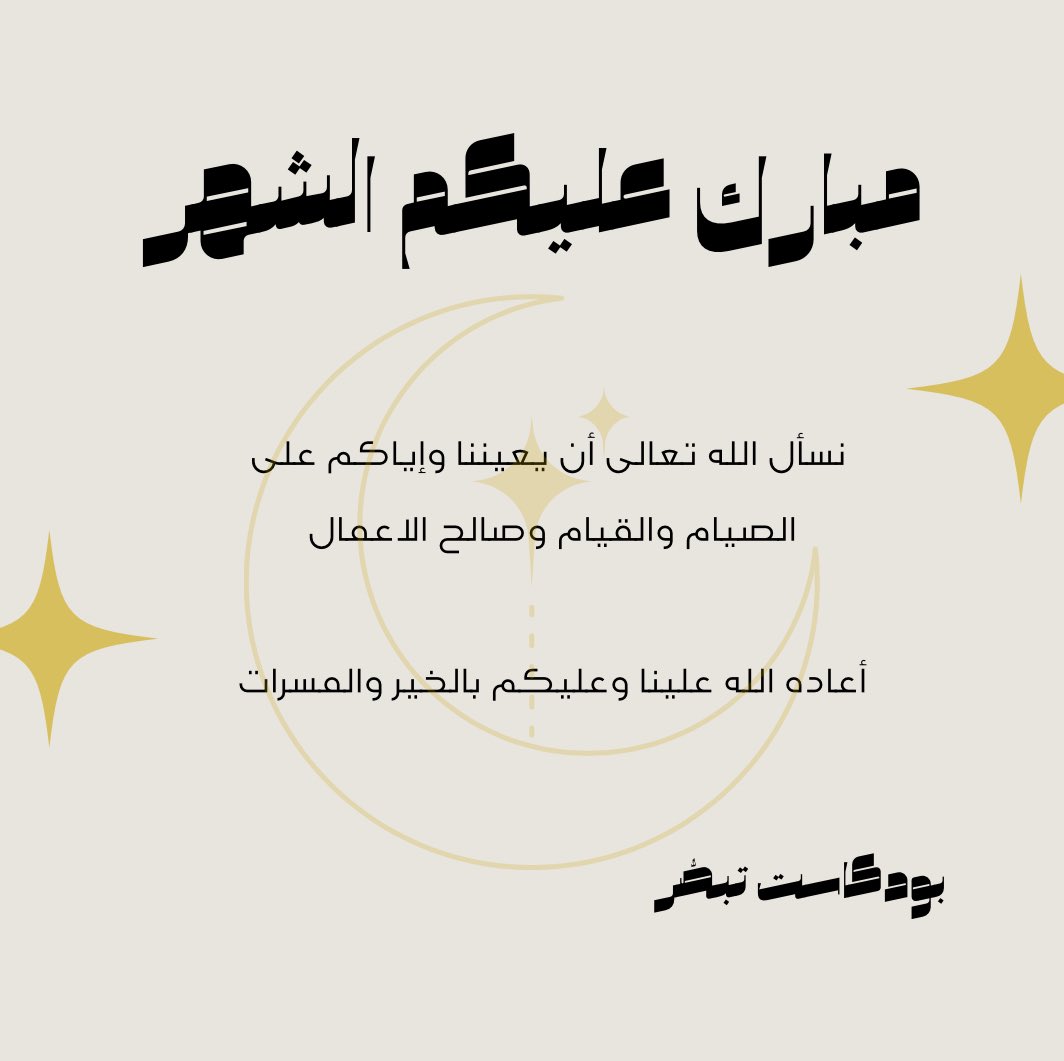 .٠  رمضان مبارك 🌙✨ .٠