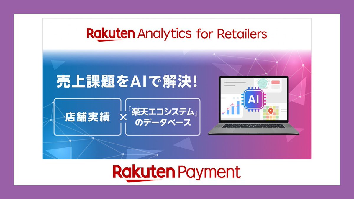 ncb_since1989's tweet image. Rakuten Payment launches AI retail analytics platform integrating ecosystem data.

#RakutenPayment #JapanFintech #RetailAnalytics #CashlessJapan #DataStrategy #Japan
👇read the full story &amp;amp; subscribe
ncblibrary.com/posts/138070?s…