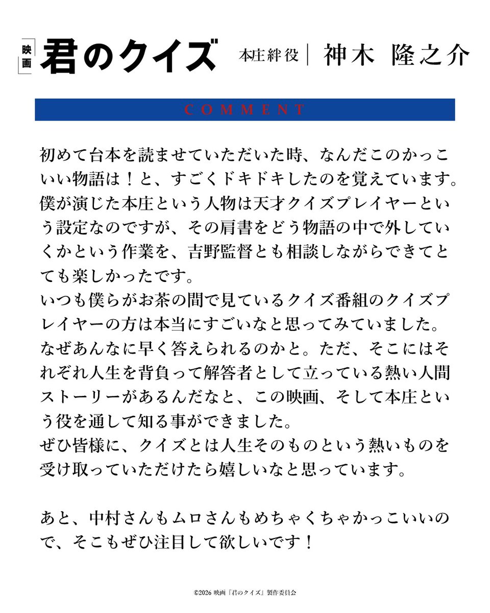 eigayourownquiz's tweet photo. ℚcomment #神木隆之介  ℚ

#映画君のクイズ 5月15日(金)公開🎬 https://t.co/PGR5GAOLU5