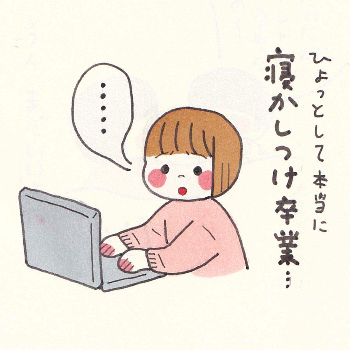 ほっとしてる自分がいるよ 