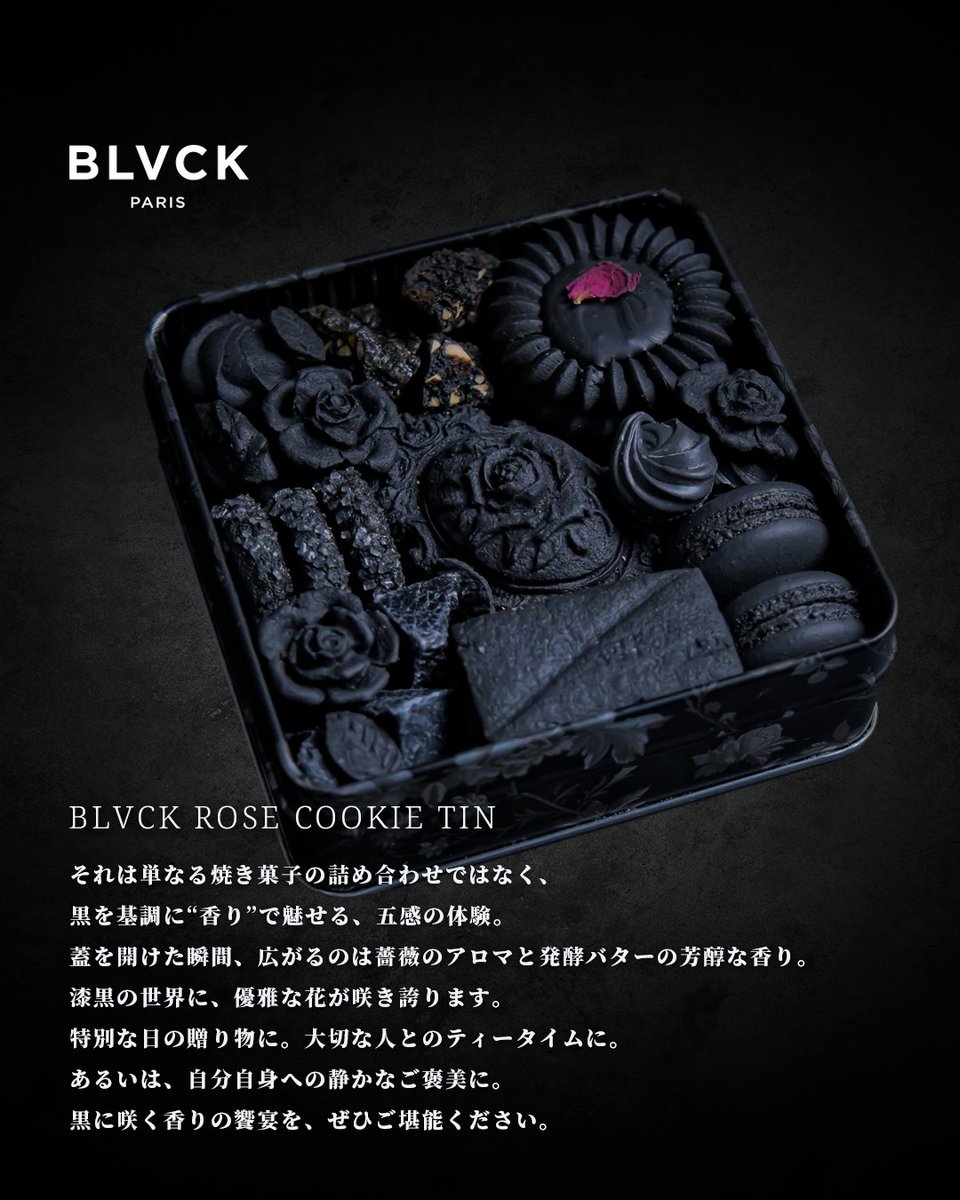 黒に咲く、香りの饗宴。

【漆黒の薔薇のクッキー缶】
蓋を開けた瞬間、薔薇のアロマと発酵バターの芳醇な香り。
“黒”で魅せる、五感のクッキー缶。

あなたが一番食べてみたいのはどれ？🖤

① 薔薇のロミアス
② 4種ナッツのブルッティマブオーニ
③ 薔薇のマカロンラスク
④
