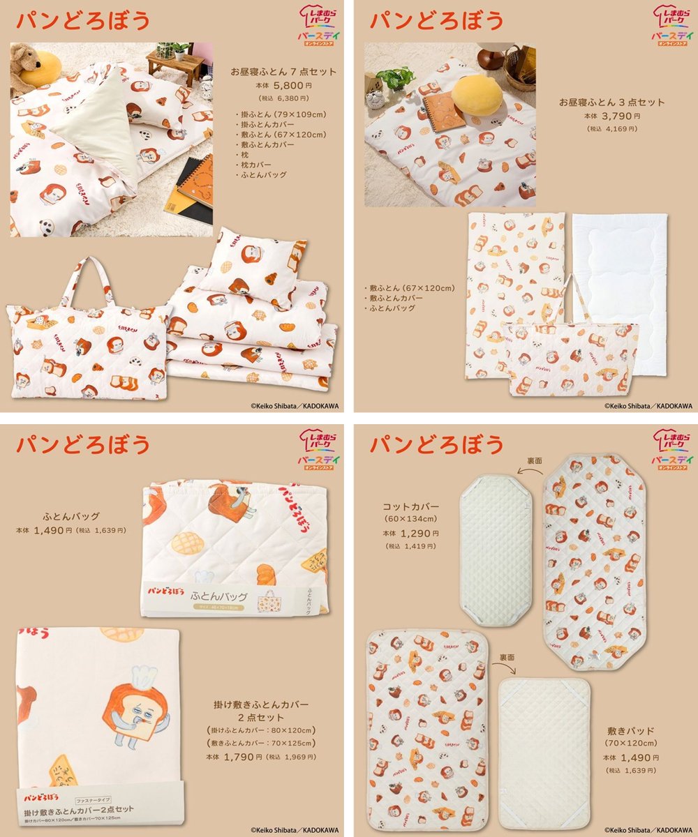 パンどろぼう 寝具セット シングル バースデイ『パンどろぼう』コラボの入園入学の寝具が2026年2月中旬頃