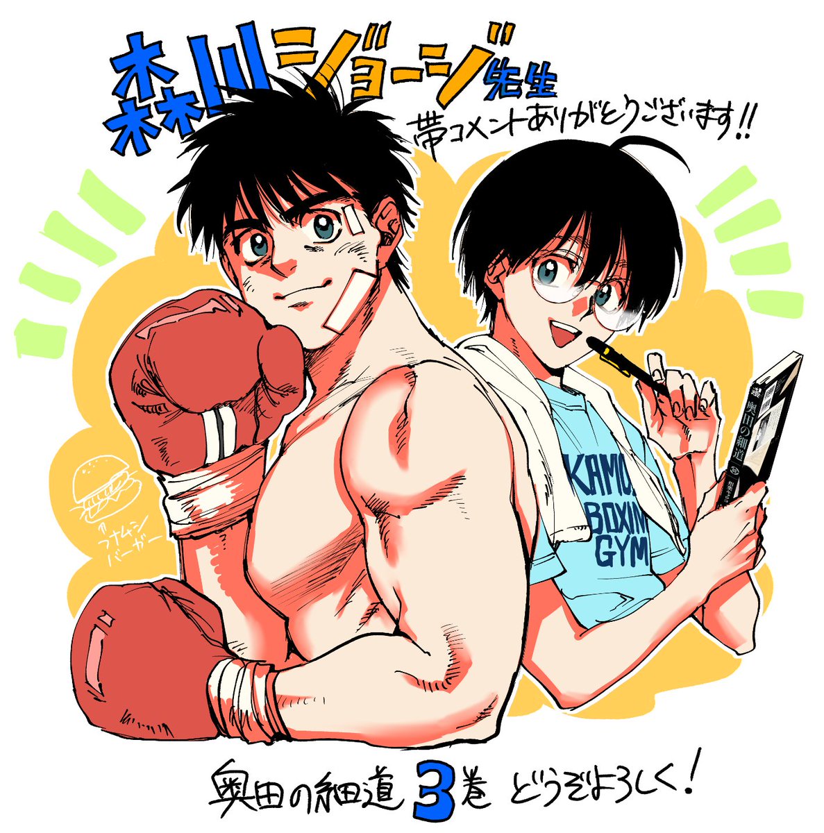 『奥田の細道』3巻、本日発売です！

帯コメントをなんと森川ジョージ先生（<a href="/WANPOWANWAN/">森川ジョージ</a>）にいただきました。一歩と鷹村（推し）が自分の単行本の帯に…！と感無量です😭🥊どうぞよろしくお願いいたします！