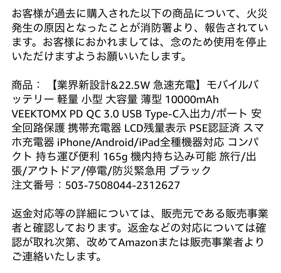 昨日Amazonから注意喚起のメール来たVEEKTOMXのモバイルバッテリーの件。夫に貸しててほとんど使ってなかったっぽいやつ、実際火災の原因にもなったらしくて怖い((((;´･ω･`)))