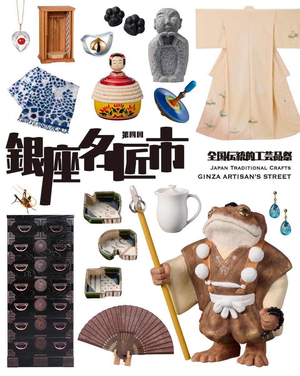第四回全国伝統的工芸品祭 「銀座名匠市」開催！ 2026年2月18日(水