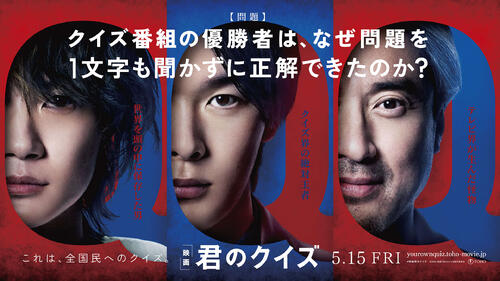 livedoornews's tweet photo. 【5/15公開】中村倫也が映画「君のクイズ」主演、"クイズ界の絶対王者"に
https://t.co/qKmfmtplGf

小川哲氏の同名小説を映画化。問題を1文字も聞かずに正解して優勝した天才クイズプレーヤーを神木隆之介、生放送クイズ番組の総合演出を務める"テレビ界が生んだ怪物"をムロツヨシが演じる。 https://t.co/Q74U0s2dcT