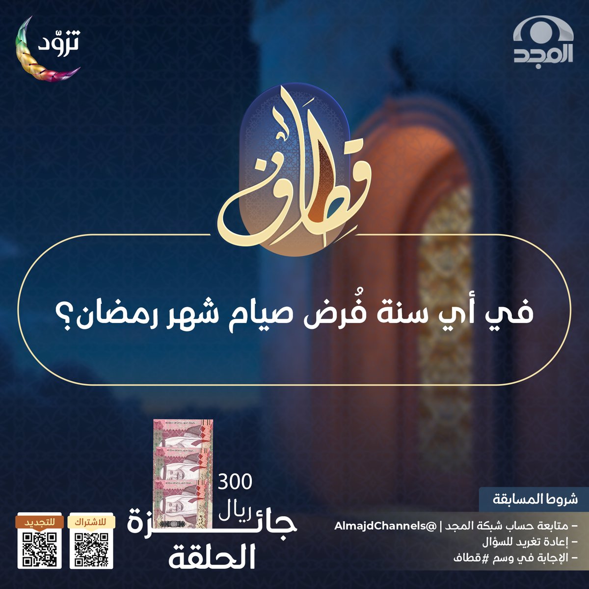 سؤال حلقة اليوم ؛ وجائزته 300 ريال 💸

▪️في أي سنة فُرض صيام شهر رمضان؟

🔸لاتنسَ تطبيق الشروط ⬇️

* متابعة حساب <a href="/AlmajdChannels/">شبكة المجد</a>
* إعادة تغريدة السؤال
* الإجابة في هاشتاق  #برنامج_قطاف