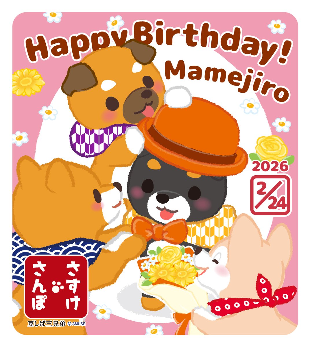 【豆しば三兄弟】さすけさんぽ tweet media