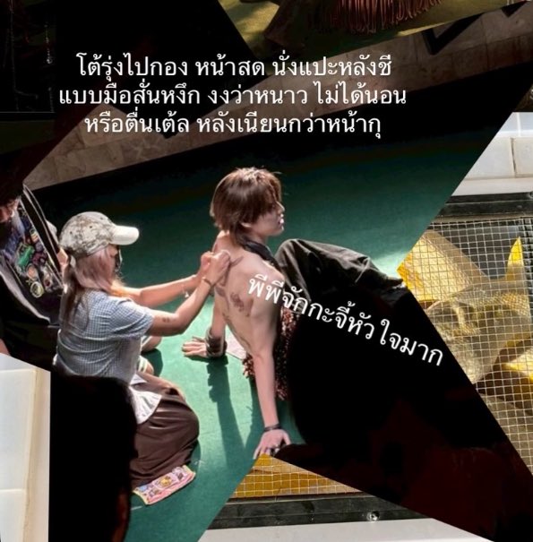 รีวิวจากคนสร้างลวดลายบนหลังพีพี 
คีย์เวิร์คที่ได้คือ “หลังเนียนกว่าหน้ากุ” 
555555555555555555555555

 #guiltypleasure_MV #ppkritt