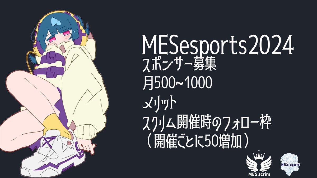 募集します！
スクリムスポンサーになってくれる方を募集！