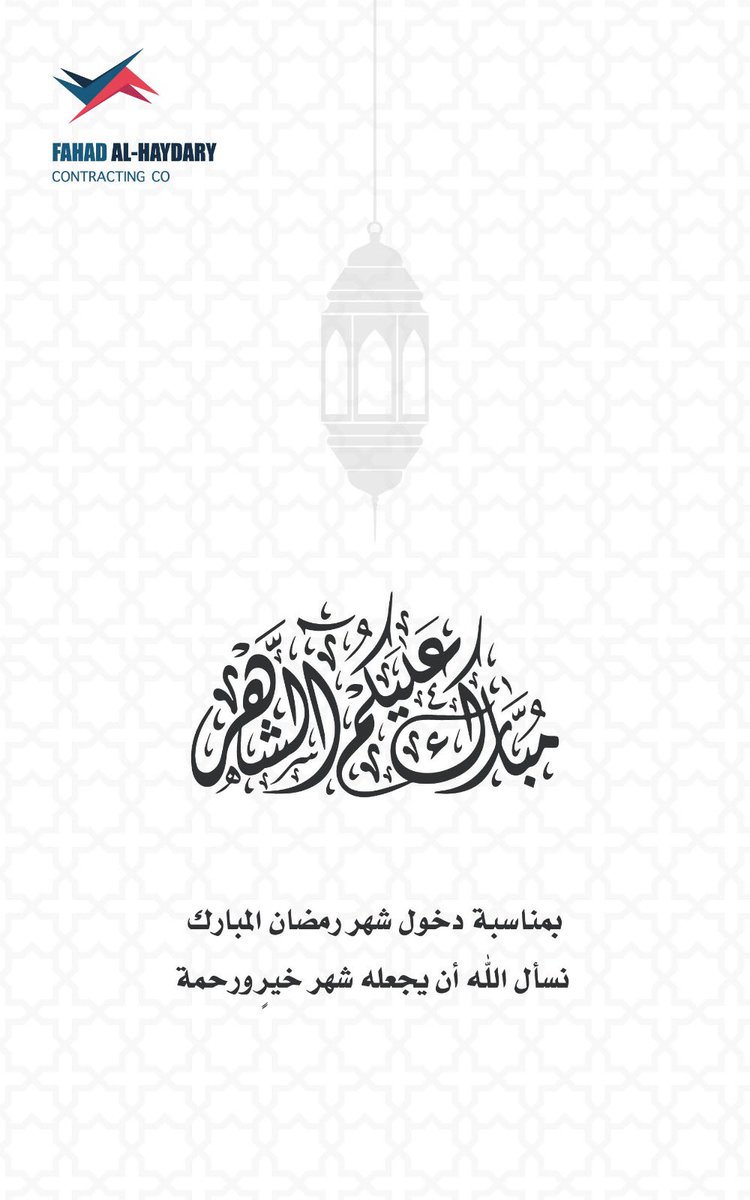 AlhaydaryCo's tweet photo. ﺗﻘﺒّﻞ اﻟﻠﻪ ﻣﻨّﺎ وﻣﻨﻜﻢ ﺻﺎﻟﺢ اﻷﻋﻤﺎل.

#رمضان_كريم https://t.co/odseAQBAFG