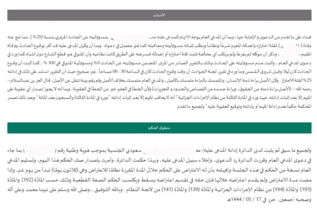 LaywerSherif's tweet photo. #قضايا_جزائية 

حكم القاضي بعدم الادانة ورد دعوى المدعي العام لان السائق ( المدعى عليه ) كان يسير في الشارع بسرعة نظامية وفي مساره المحدد ولم يتجاوز وان المتوفى هوالذي قطع الشارع سير على اقدامه مما تسبب بوقوع حالة الدهس وانالحادث كان ليلا وليس نهارا https://t.co/QmdfPs50ND