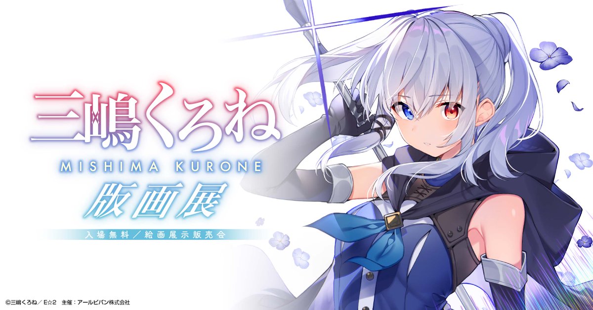 三嶋くろね版画展 ご覧の会場で開催.ᐟ.ᐟ