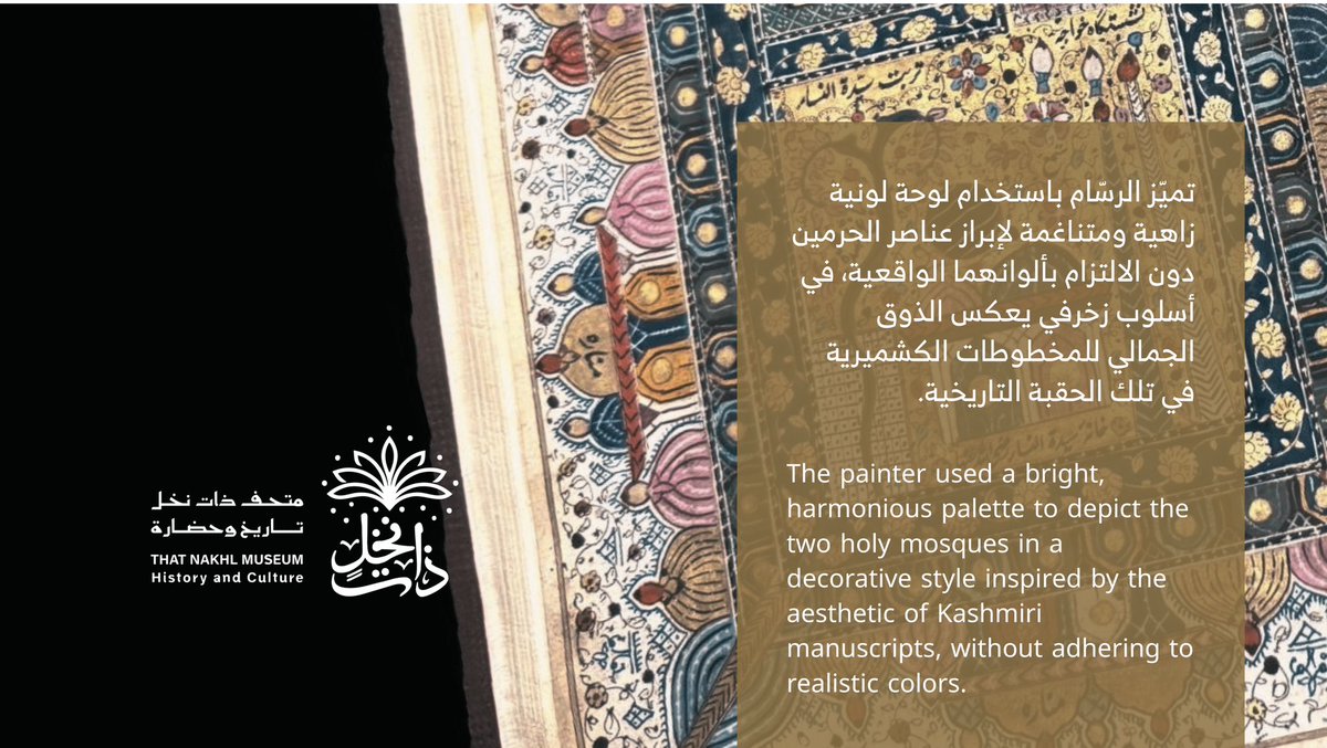ThatNakhl's tweet photo. #رحلة_قطعة
مخطوطة الرسالة القدسية 📜✨

تحفة فنية تعود إلى القرن الـ 13 للهجرة، تجسّد بأسلوب زخرفي مدهش ملامح الحرمين الشريفين، حيث يلتقي الخيال الفني مع الرمزية الروحية.

هل تحب هذا النوع من الكنوز الفنية ⁉️
تفضل بزيارتتا واكتشف المزيد 🖋️🏛️

#متحف_ذات_نخل
#المدينة_المنورة https://t.co/uvKSPmM2tS