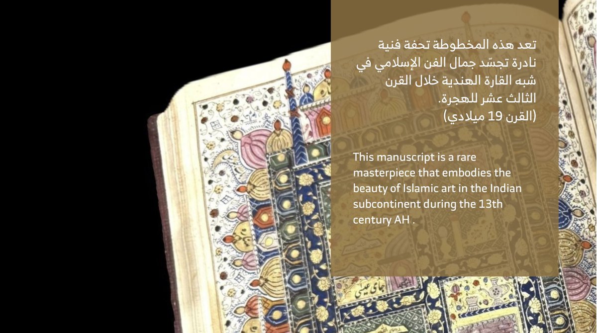 ThatNakhl's tweet photo. #رحلة_قطعة
مخطوطة الرسالة القدسية 📜✨

تحفة فنية تعود إلى القرن الـ 13 للهجرة، تجسّد بأسلوب زخرفي مدهش ملامح الحرمين الشريفين، حيث يلتقي الخيال الفني مع الرمزية الروحية.

هل تحب هذا النوع من الكنوز الفنية ⁉️
تفضل بزيارتتا واكتشف المزيد 🖋️🏛️

#متحف_ذات_نخل
#المدينة_المنورة https://t.co/uvKSPmM2tS