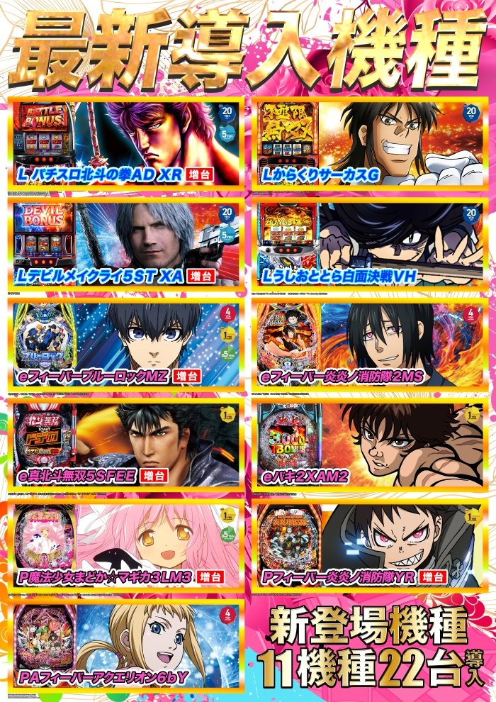 おはようございます! オラです🐒 ✨新台入替完了✨ ✨一挙11機種22台