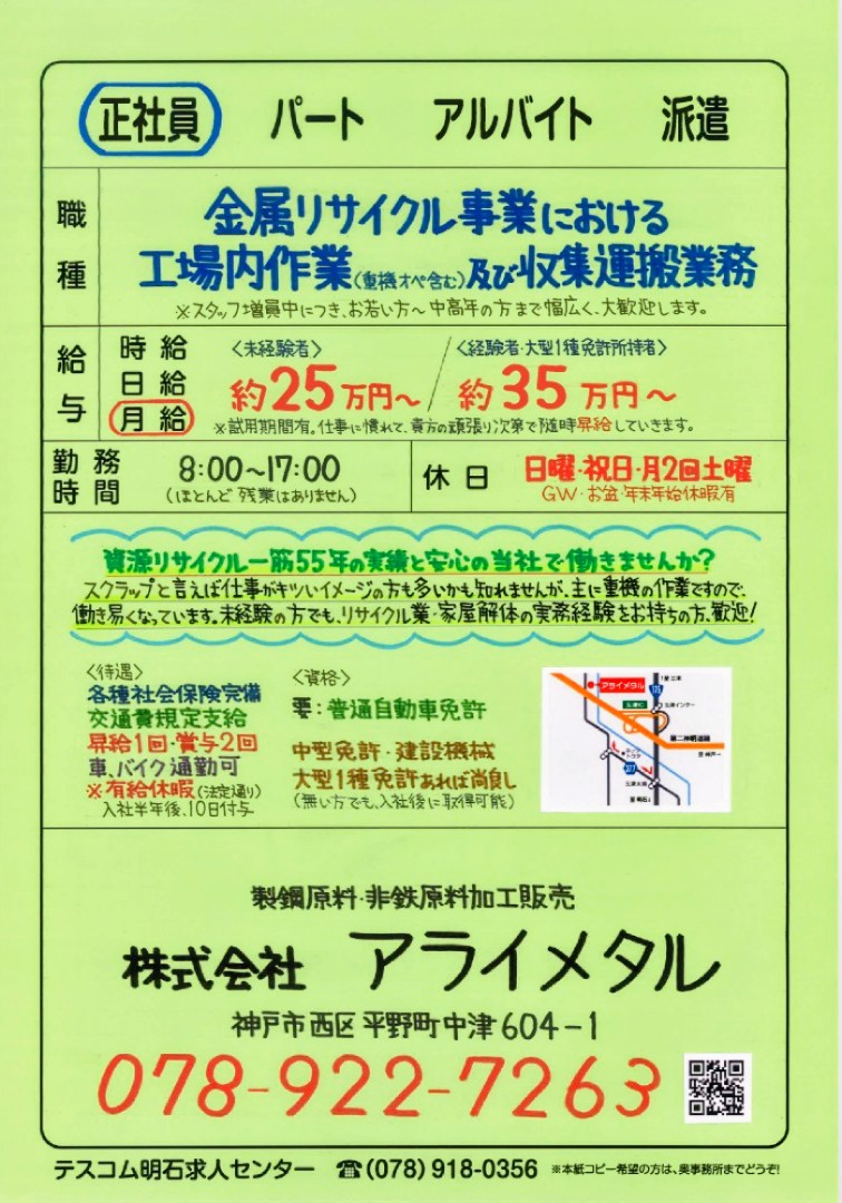 Tescom_Akashi's tweet image. 神戸市西区平野町
【アライメタル】さんで
正社員募集

重機操作による
金属スクラップの選別・加工や
ダンプでの収集運搬

未経験OK、
リサイクル業や
家屋解体経験者も歓迎

休日は 日祝＋月2土曜、
GW・お盆・年末年始休み。
残業ほぼナシ

#神戸市西区求人
#金属リサイクル 
#重機オペレーター