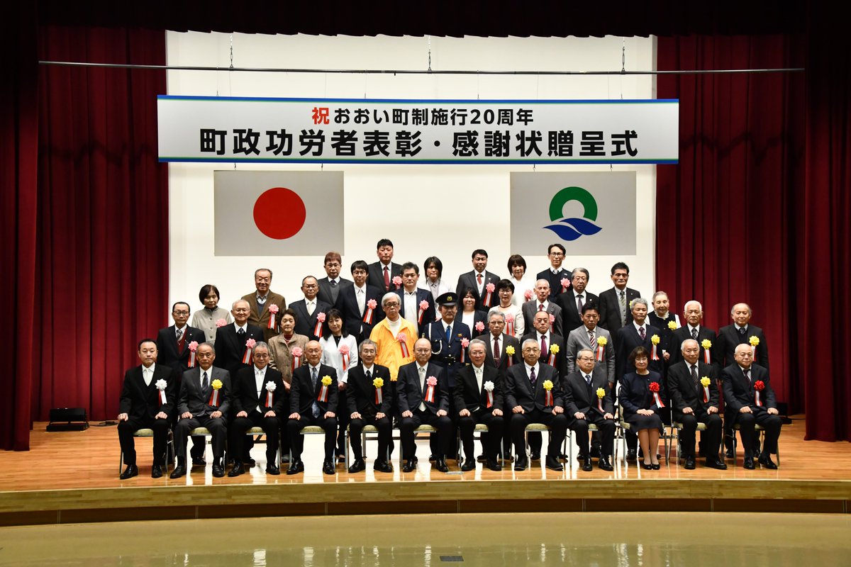 おおい町制施行20周年 町制功労者表彰・感謝状贈呈式が2月14日（土）、町民センターで開かれました。おおい町は平成18年3月の大飯町と名田庄村の合併により誕生し、今年3月で20周年を迎えます。

式典では長年にわたり様々な分野で町の発展に貢献された個人27名と27団体が表彰されました。