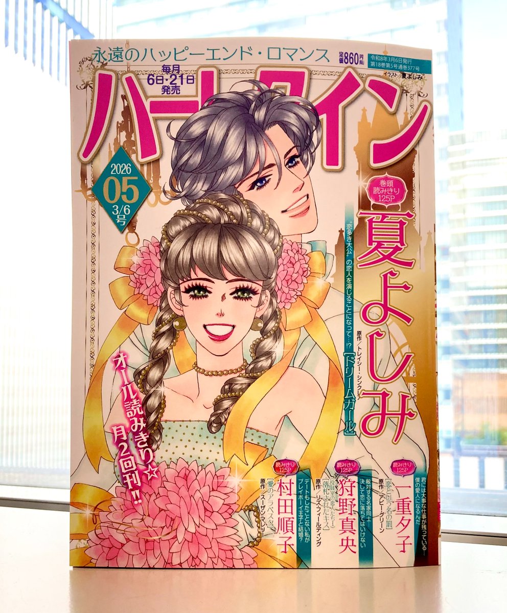 ◥◣＿本日発売🎉_◢◤
      ハーレクイン５号
◢◤￣￣￣￣￣￣￣◥◣

🎀夏よしみ先生『ドリームガール』
🎀一重夕子先生『恋という名の罰』
🎀村田順子先生『愛のアラベスク』
🎀狩野真央先生『落札されたキス』

ご覧の作家様が華麗に登場🌹よろしくお願いいたします～꒰φﻌφ^꒱/♪