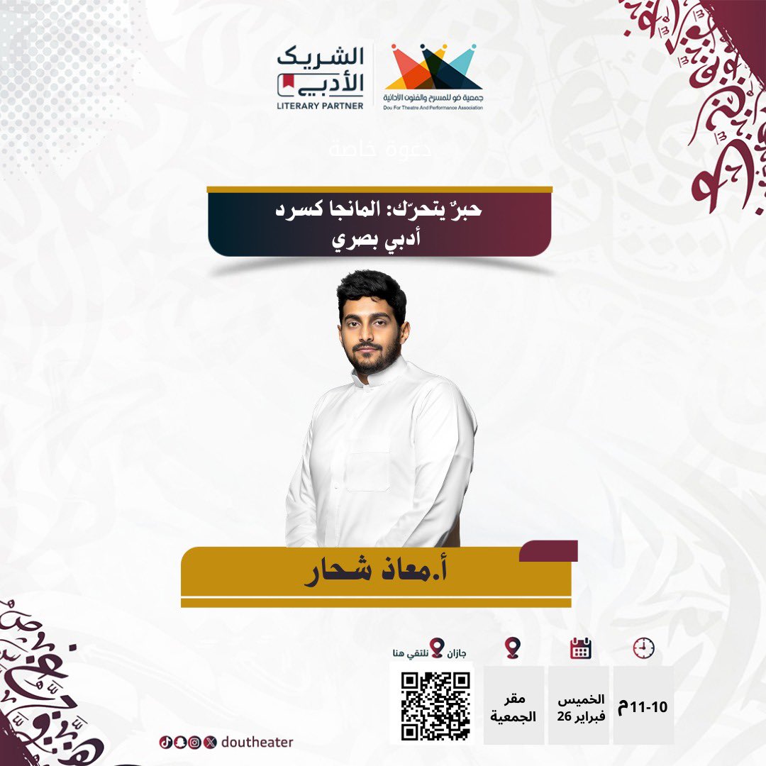 doutheater's tweet photo. الشريكـ الأدبي | النسخة الخامسة

حبرٌ يتحرّك… المانجا كسرد أدبي
في أمسية أدبٍ بصري مع أ. معاذ شحار
نكتشف كيف تتحول الفكرة إلى إطار… والإطار إلى أثر.

📍 جازان | مقر الجمعية
🗓 الخميس 26 فبراير | 10–11م

#الشريك_الأدبي #مسرح_ضو #جازان https://t.co/rAyS7Wuoi9