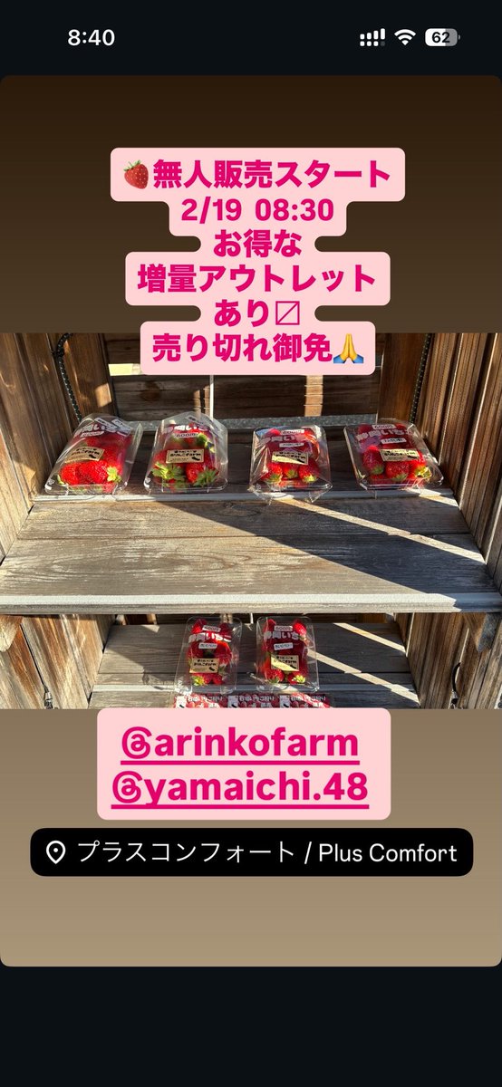 pluscomfort's tweet image. ありんこファームのいちご🍓無人販売スタート
2/19  08:30
お得な増量アウトレットもあり〼