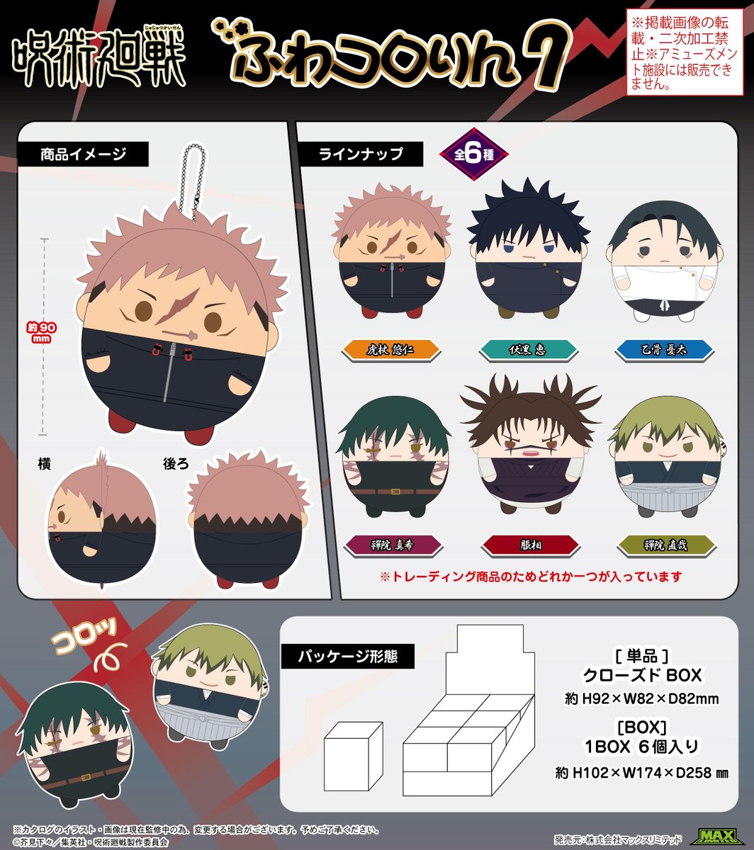 コレイズ販売終了間近】 呪術廻戦 ふわコロりん7 販売期間 2026年2月21