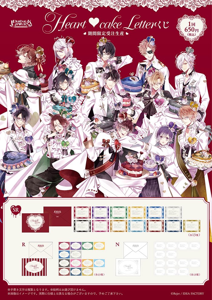 交換]ディアラバ、DIABOLIK LOVERS Heart cake Letterくじ 譲