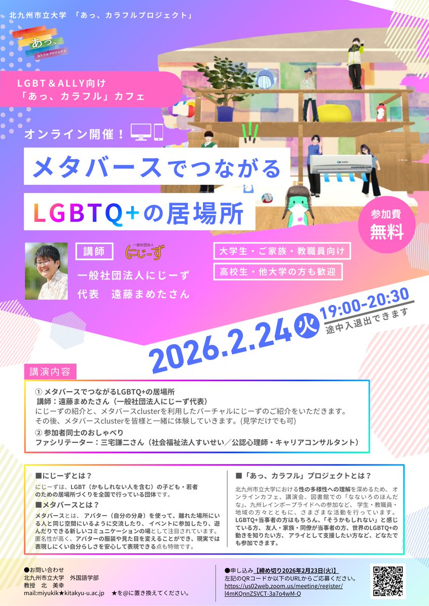 ★再掲★北九州市立大学【LGBT＆ALLY向け「あっ、カラフル」オンラインカフェのご案内】
日時：2月24日(火)19:00～20:30
テーマは「メタバースでつながるLGBTQ+の居場所」です！　にじーずの遠藤まめたさんにお話をうかがいます
#lgbt #ally #LGBTQ+ #北九大
us02web.zoom.us/meeting/regist…