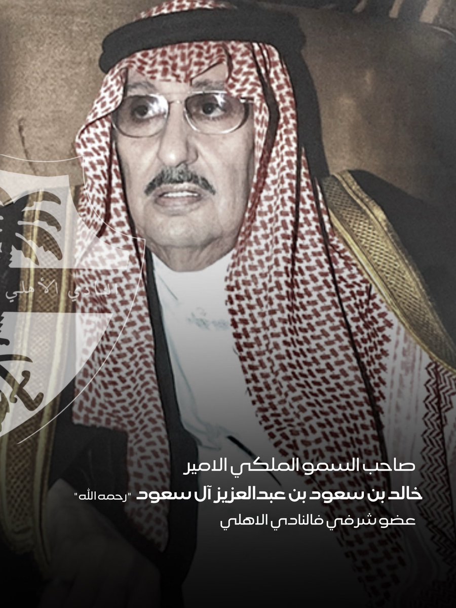 حقيقة تاريخية ..
(( الهلال .. فكرة أهلاوية ))

وهنا لابد نوضح لمن صدّعنا بموضوع رئاسة المرحوم بن سعيد للاهلي متجاهلين ان هالأمر كان بتكليف من الرمز الاهلاوي الكبير صاحب السمو الملكي عبدالله الفيصل .. رحمه الله

مضطرين نصحح لكم 
تاريخ 🤷🏻‍♂️

#الاهلي
