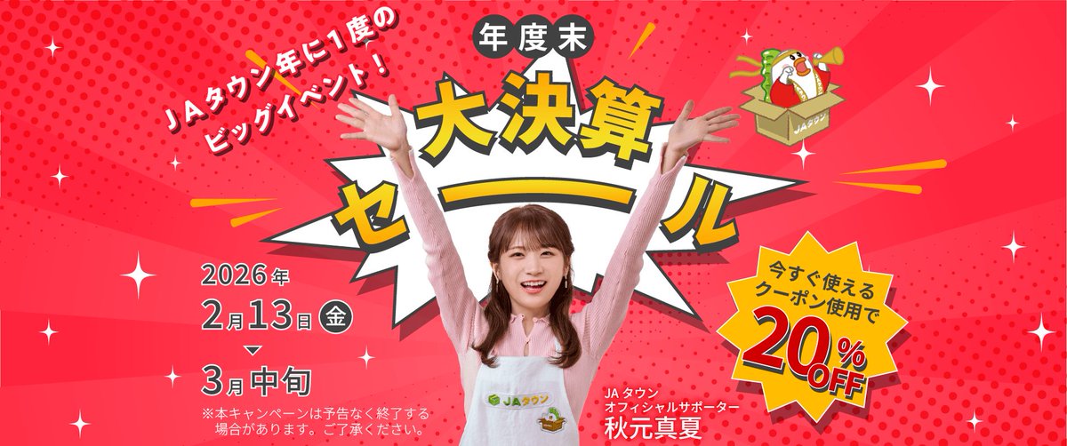 JAタウンで年度末決算セール実施中❣️ 今すぐ使えるクーポンで