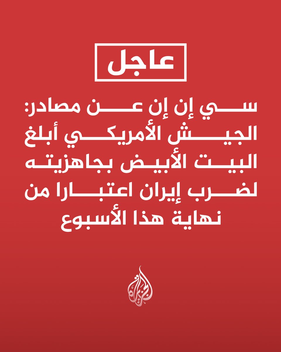 AJArabic's tweet photo. #عاجل | سي إن إن عن مصادر:
- الجيش الأمريكي أبلغ البيت الأبيض بجاهزيته لضرب #إيران اعتبارا من نهاية هذا الأسبوع
- الرئيس ترمب لم يتخذ بعد قرارا نهائيا بشأن ما إذا كان سيعطي أوامر بتوجيه ضربات لإيران
- ترمب يواصل استطلاع آراء مستشاريه وحلفائه حول أفضل مسار للتحرك بشأن إيران https://t.co/5SUuW8TwpH