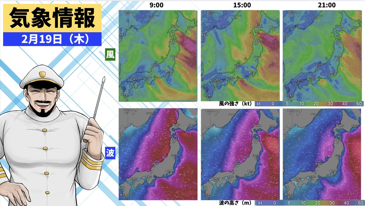 2月19日（木）の海の天気                          

皆さん、おはよう！             
本日の海の天気はこちら！                    

今日も明るく元気にいこう！！           
#船員 #内航船 #天気 #海 #船 #船乗り #アニキ船長