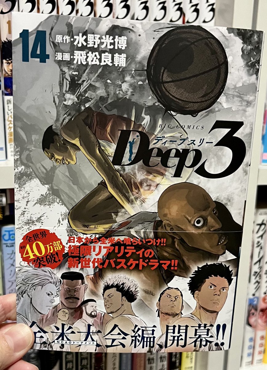 hikaru_comic's tweet photo. 【#Deep3 ⑭】
全米大会開幕、初戦は死神たち!
負けたら即終了の中、デミアンたちに緊張が走る!
でも大丈夫、いつだって仲間がいる。
この言葉が本当に刺さる、
『ONEFORALL ALLFORONE』
熱いし泣けるし最高の巻!
バスケ以外を犠牲にする覚悟はあるか!
#読了 #漫画好きと繋がりたい https://t.co/CV3UQAHXWv