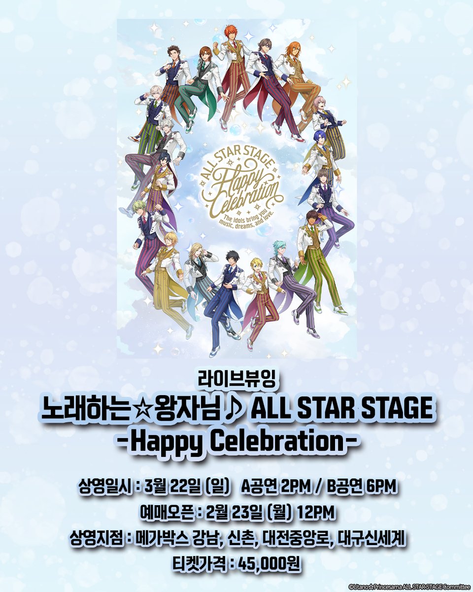 노래하는☆왕자님♪ ALL STAR STAGE 
-Happy Celebration-

상영 정보 떴다 ‼️

#라이브뷰잉 #노래하는왕자님 #메가박스