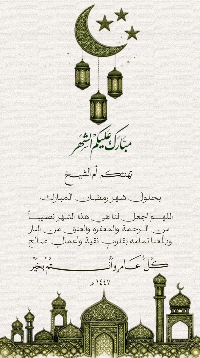 #شهر_رمضان_المبارك
#رمضان_كريم
#أم_الشيخ
" كل يوم هو في شأن"
يكشف كرباً يغفر ذنباً يعطي رزقاً يشفي مريضاً يعافي مبتلىً يفك مأسوراً يجبر كسيراً
النعمة موصولة بالشكر والشكر متعلق بالمزيد
ولن ينقطع المزيد من الله حتى ينقطع الشكر
اللهم اجعلنا في رمضان
ممن يتسابقون إليك بطاعتك.