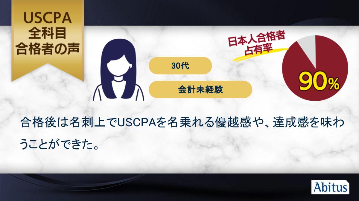 ☆アビタスUSCPA講座の全科目合格者の声をご紹介☆ この方の続きは