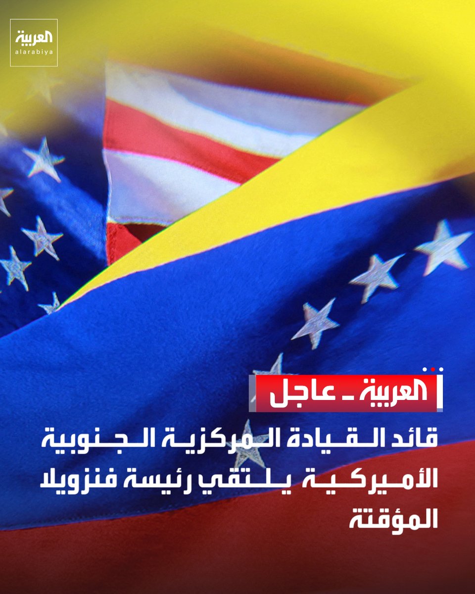 AlArabiya's tweet photo. قائد القيادة المركزية الجنوبية الأميركية يلتقي رئيسة فنزويلا المؤقتة 

قناة العربية https://t.co/XYiBGaI8Fj