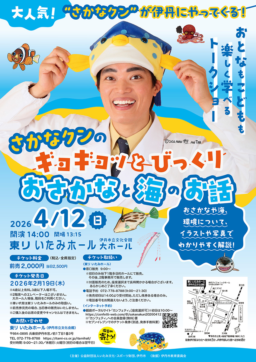 さかなクンの ギョギョッとびっくり おさかなと海のお話』 チケット