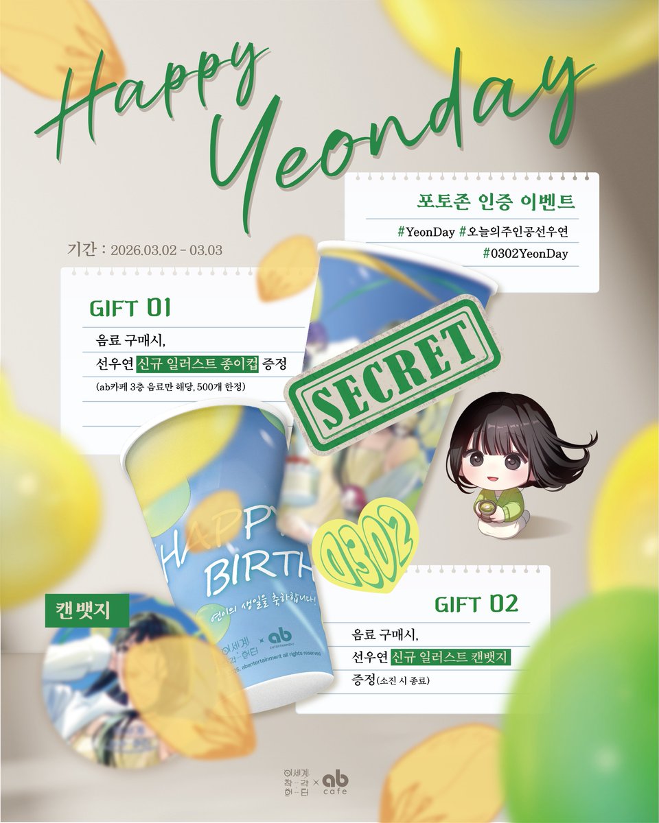 🎂🎉3월 2일은 선우연DAY🎉💚
다가오는 봄, 선우연 헌터의 생일파티에 여러분을 초대합니다💌

🎈장소: 강남 ab카페(강남대로 102길 32 3층)
🎈일시: 26년 3월 2일 ~ 26년 3월 3일
🎈운영시간: 13:00 ~21:00 (주문 마감 20:50pm)

💚음료 구매시 선우연 신규 일러스트 종이컵 증정(500개 한정)
💚음료