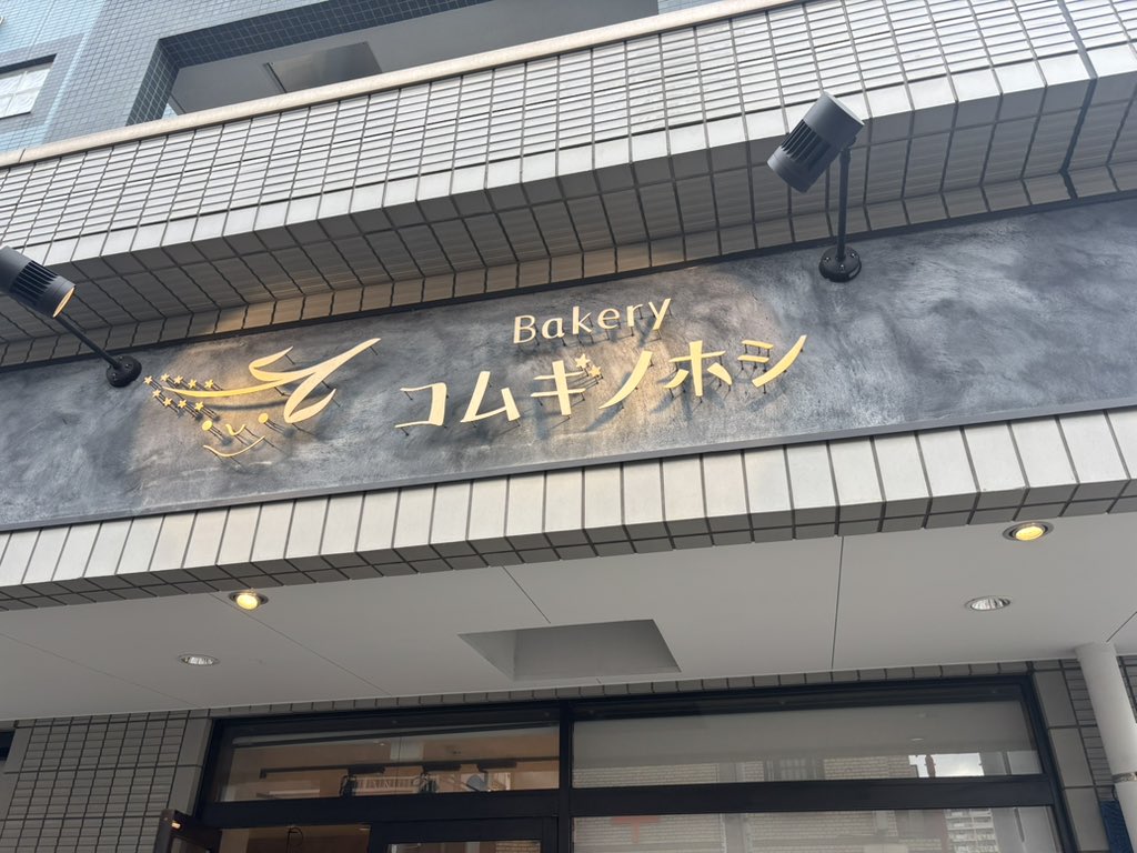 一昨日はベーカリー「コムギノホシ」さんで、ビールとパンのペアリング講座に参加。
ベーカリーで、余ったパンをパン粉にして、それを混ぜてクラフトビールを作っている、めずらしい醸造所です。ビールが美味しく、パンとの相性もバッチリ👌
また、飲みに行こ🍺
#古典酒場部
#クラフトビール