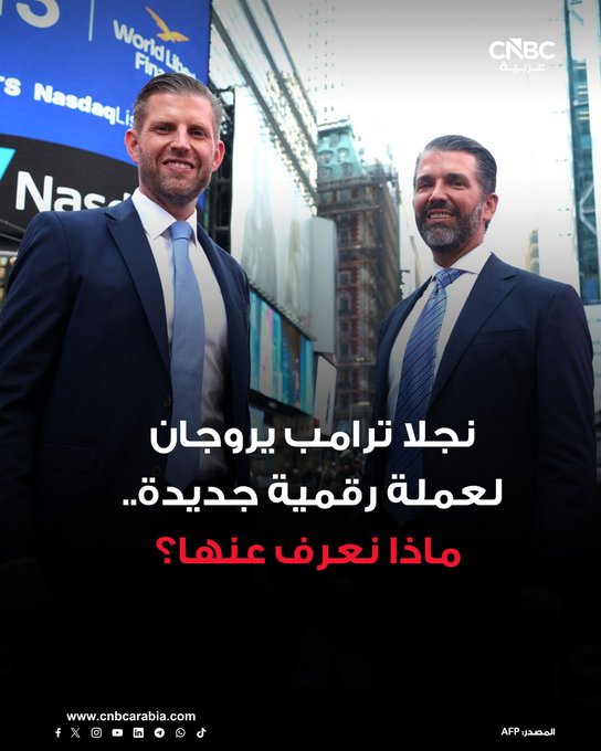 نجلا الرئيس الأميركي دونالد ترامب، دونالد ترامب جونيور وإريك ترامب، يروجان لمبادرة جديدة تهدف إلى "تحديث" الدولار الأميركي عبر عملة رقمية مستقرة تحمل اسم USD1، وذلك خلال منتدى "وورلد ليبرتي" الذي انعقد في مارالاغو مؤخراً. للمزيد 