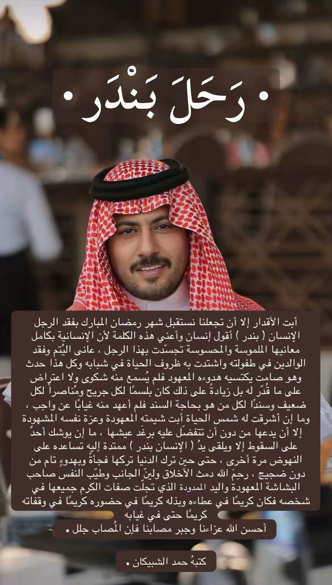 alshbikan's tweet photo. • رحَلَ بَنْدَر • https://t.co/yhC5sgKlbH