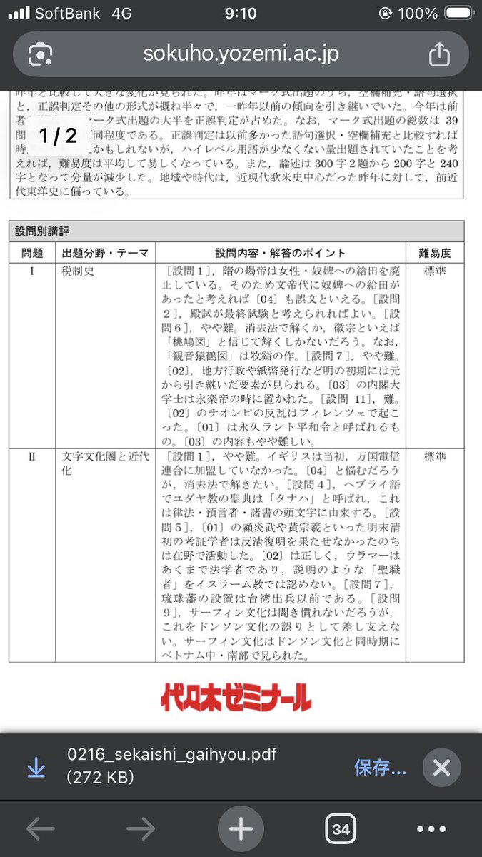 慶應法世界史の1問目の出題ミス疑惑、代ゼミの速報も更新されて指摘が入りました