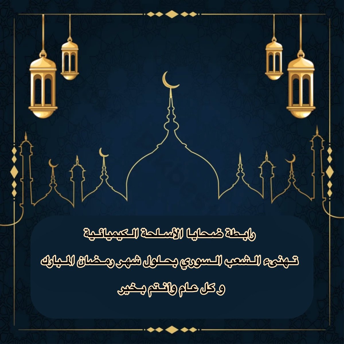 رابطة ضحايا الأسلحة الكيميائيةAVCW tweet media