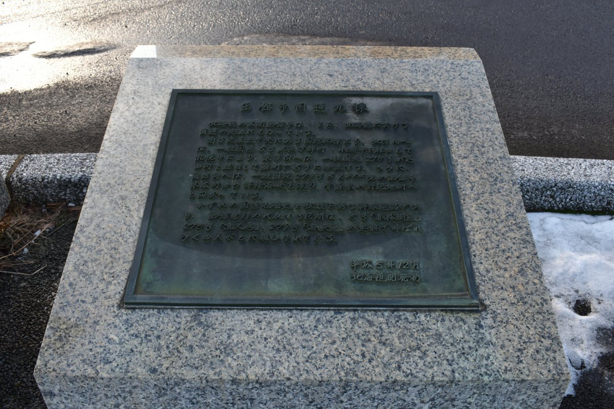 海へ続く国道のはじまり①】 #函館駅前 の国道元標は、国道279号・338